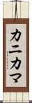 カニカマ Scroll