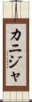 カニジャ Scroll