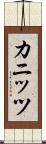 カニッツ Scroll
