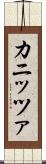 カニッツァ Scroll