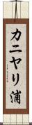 カニヤリ浦 Scroll