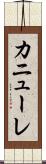 カニューレ Scroll