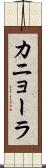 カニョーラ Scroll