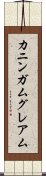 カニンガムグレアム Scroll