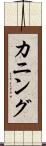 カニング Scroll