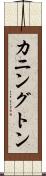カニングトン Scroll