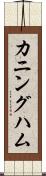 カニングハム Scroll