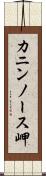 カニンノース岬 Scroll