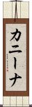 カニーナ Scroll