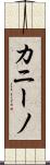 カニーノ Scroll