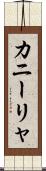 カニーリャ Scroll