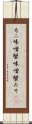 カニ味噌 Scroll
