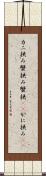 カニ挟み Scroll