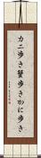 カニ歩き Scroll