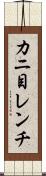 カニ目レンチ Scroll
