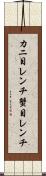 カニ目レンチ Scroll