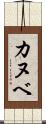 カヌベ Scroll