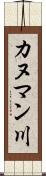 カヌマン川 Scroll