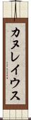 カヌレイウス Scroll