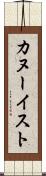 カヌーイスト Scroll