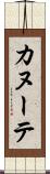 カヌーテ Scroll