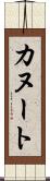 カヌート Scroll