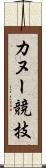 カヌー競技 Scroll