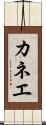 カネエ Scroll