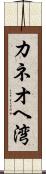 カネオヘ湾 Scroll