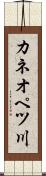 カネオペツ川 Scroll