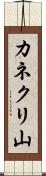 カネクリ山 Scroll