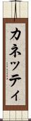 カネッティ Scroll
