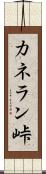 カネラン峠 Scroll