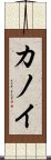 Kanoi Scroll