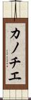 カノチエ Scroll