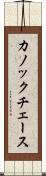 カノックチェース Scroll
