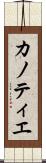 カノティエ Scroll