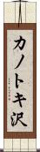カノトキ沢 Scroll