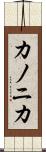 カノニカ Scroll