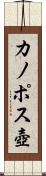 カノポス壺 Scroll