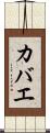 カバエ Scroll