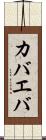 カバエバ Scroll