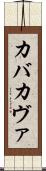 カバ Scroll