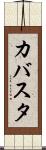 カバスタ Scroll