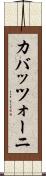 カバッツォーニ Scroll