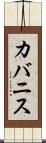 カバニス Scroll