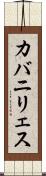 カバニリェス Scroll