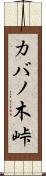 カバノ木峠 Scroll