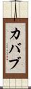 カバブ Scroll