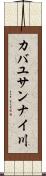 カバユサンナイ川 Scroll